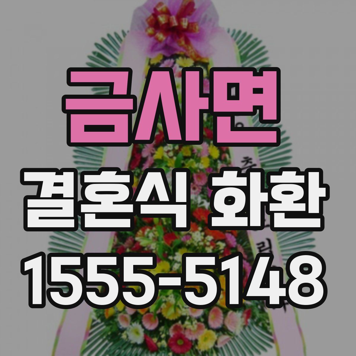 금사면 결혼식 화환