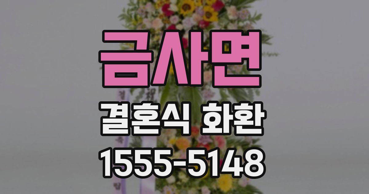 금사면 결혼식 화환