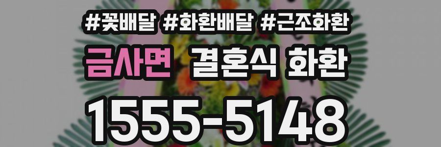 금사면 결혼식 화환