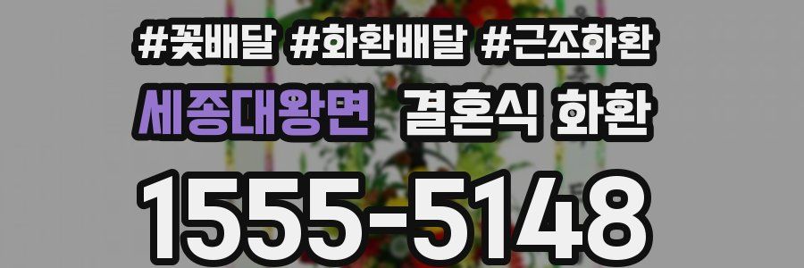 세종대왕면 결혼식 화환