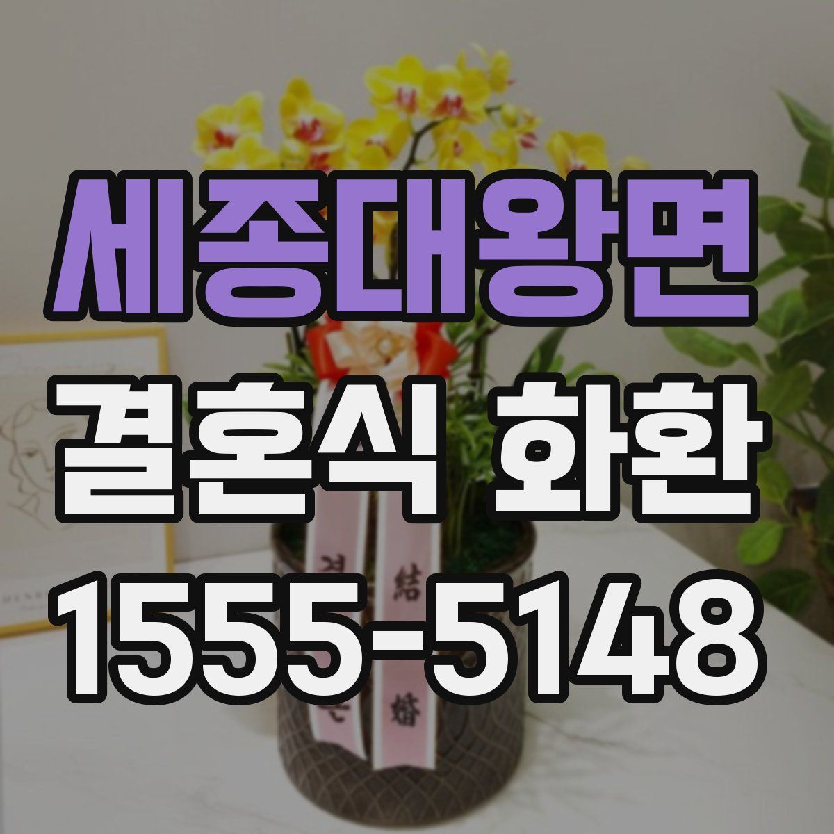 세종대왕면 결혼식 화환