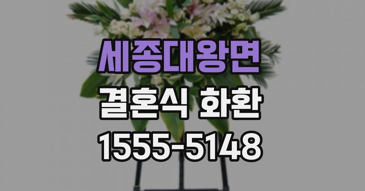 세종대왕면 결혼식 화환