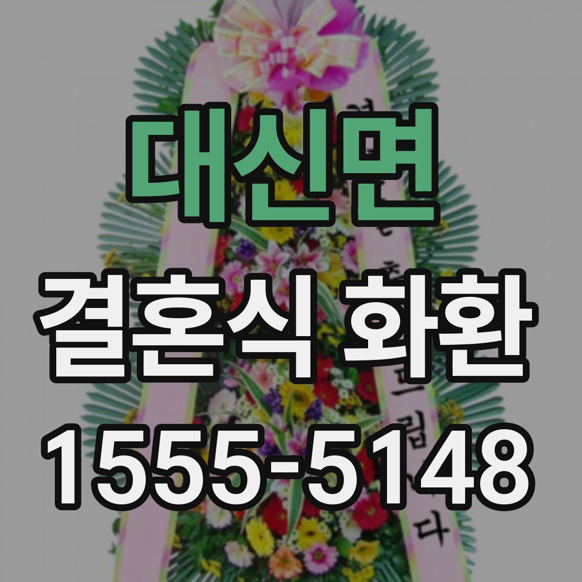 대신면 결혼식 화환