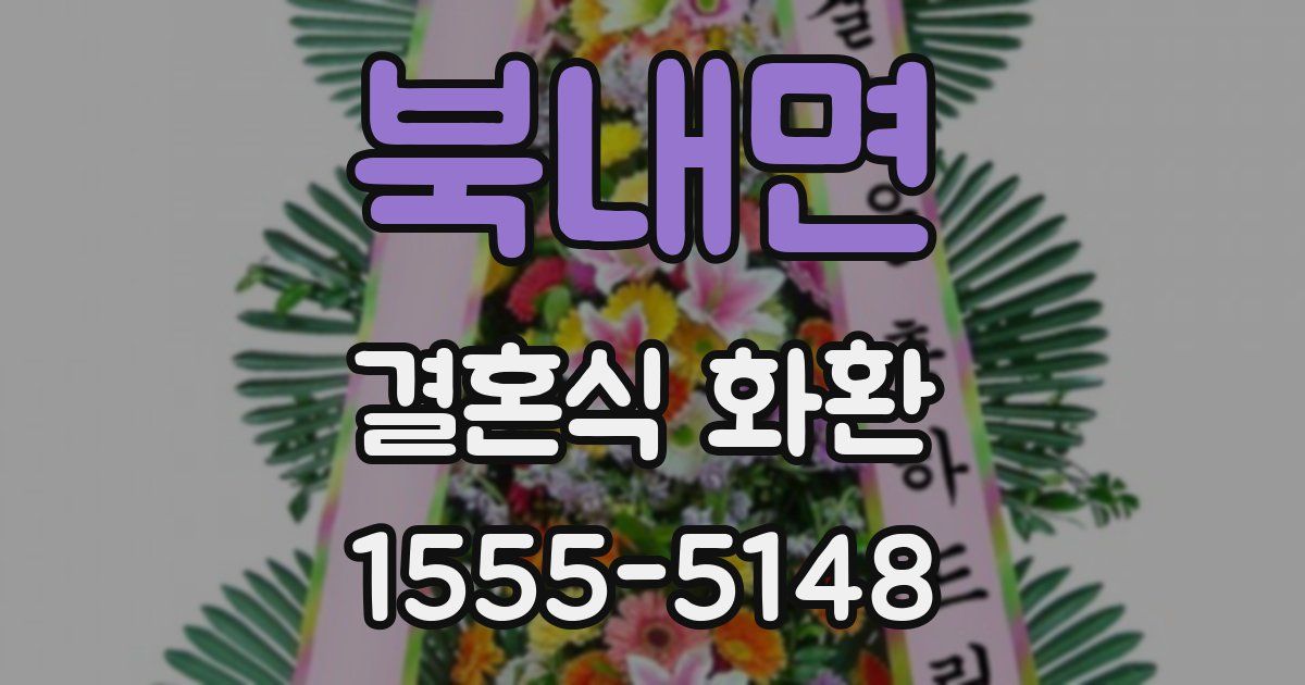북내면 결혼식 화환
