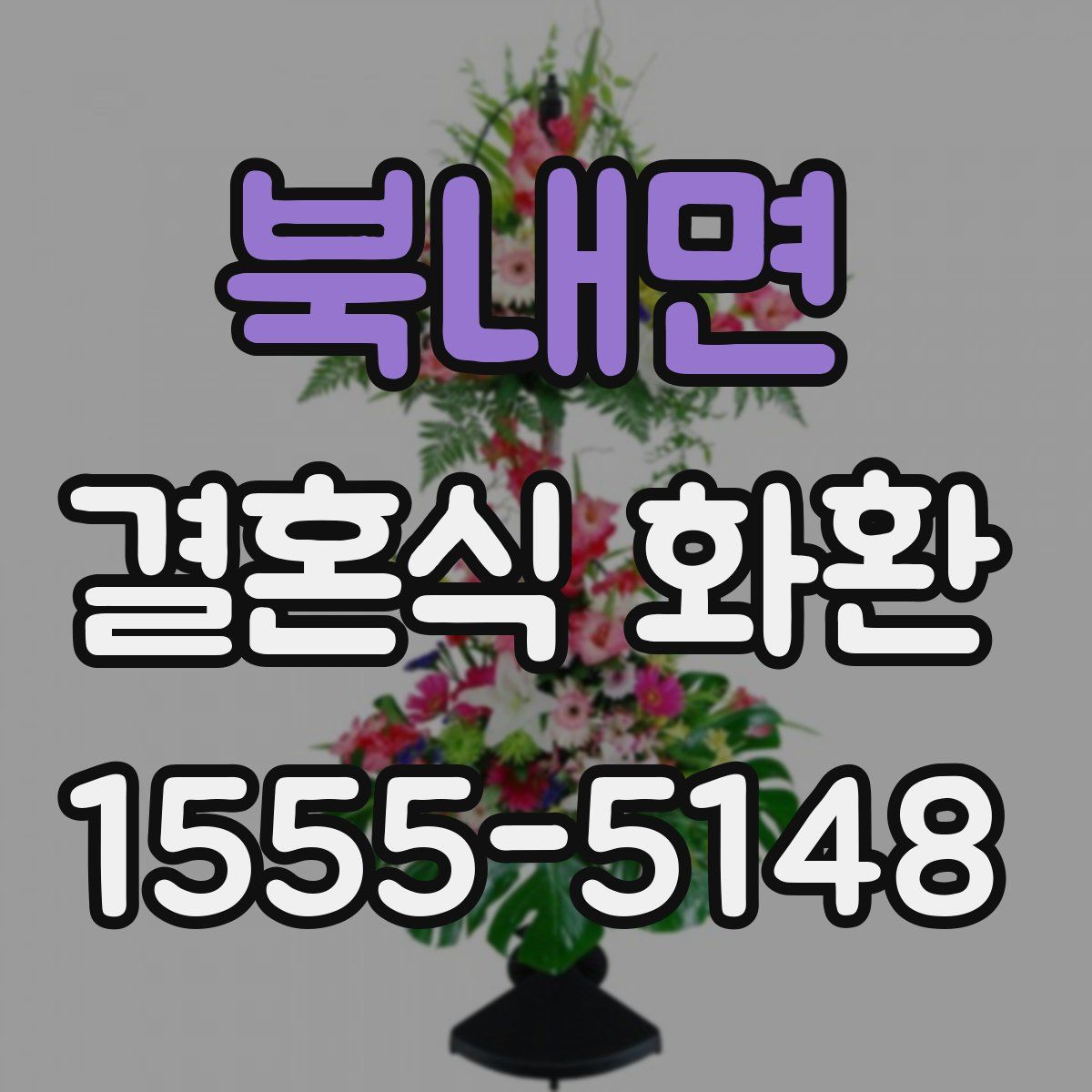 북내면 결혼식 화환
