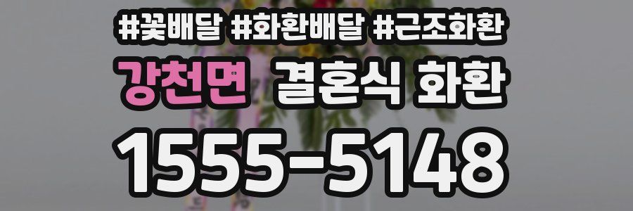 강천면 결혼식 화환