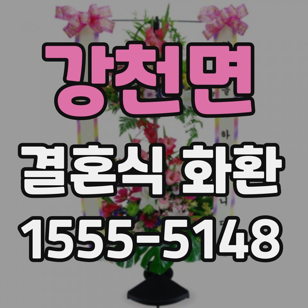 강천면 결혼식 화환