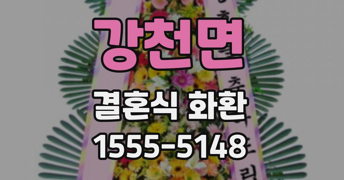 강천면 결혼식 화환