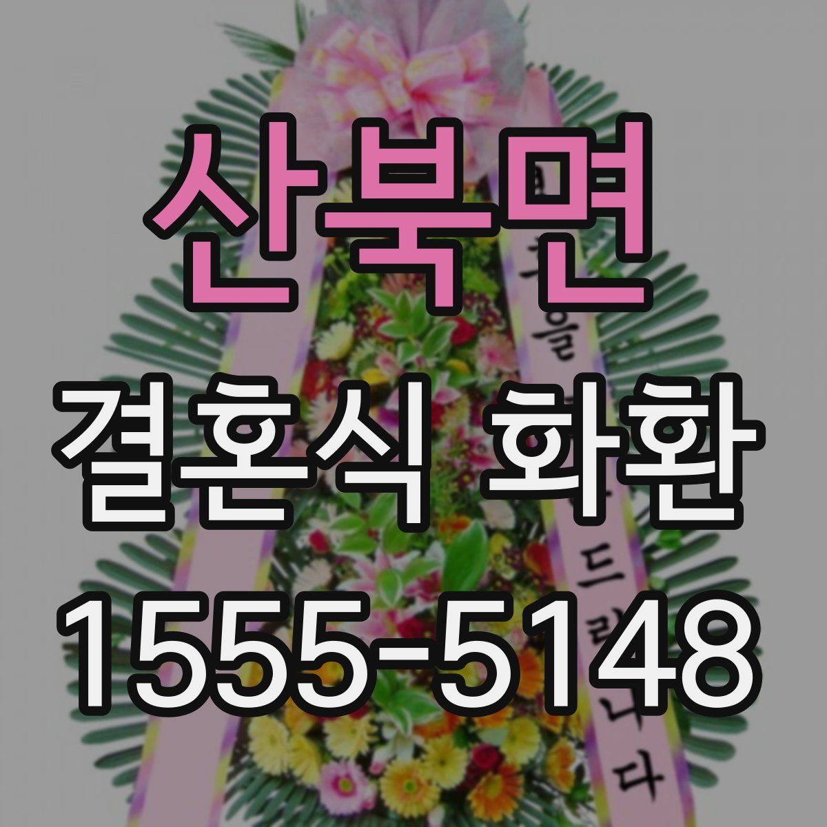 산북면 결혼식 화환