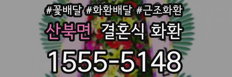 산북면 결혼식 화환