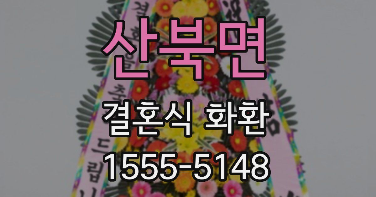 산북면 결혼식 화환