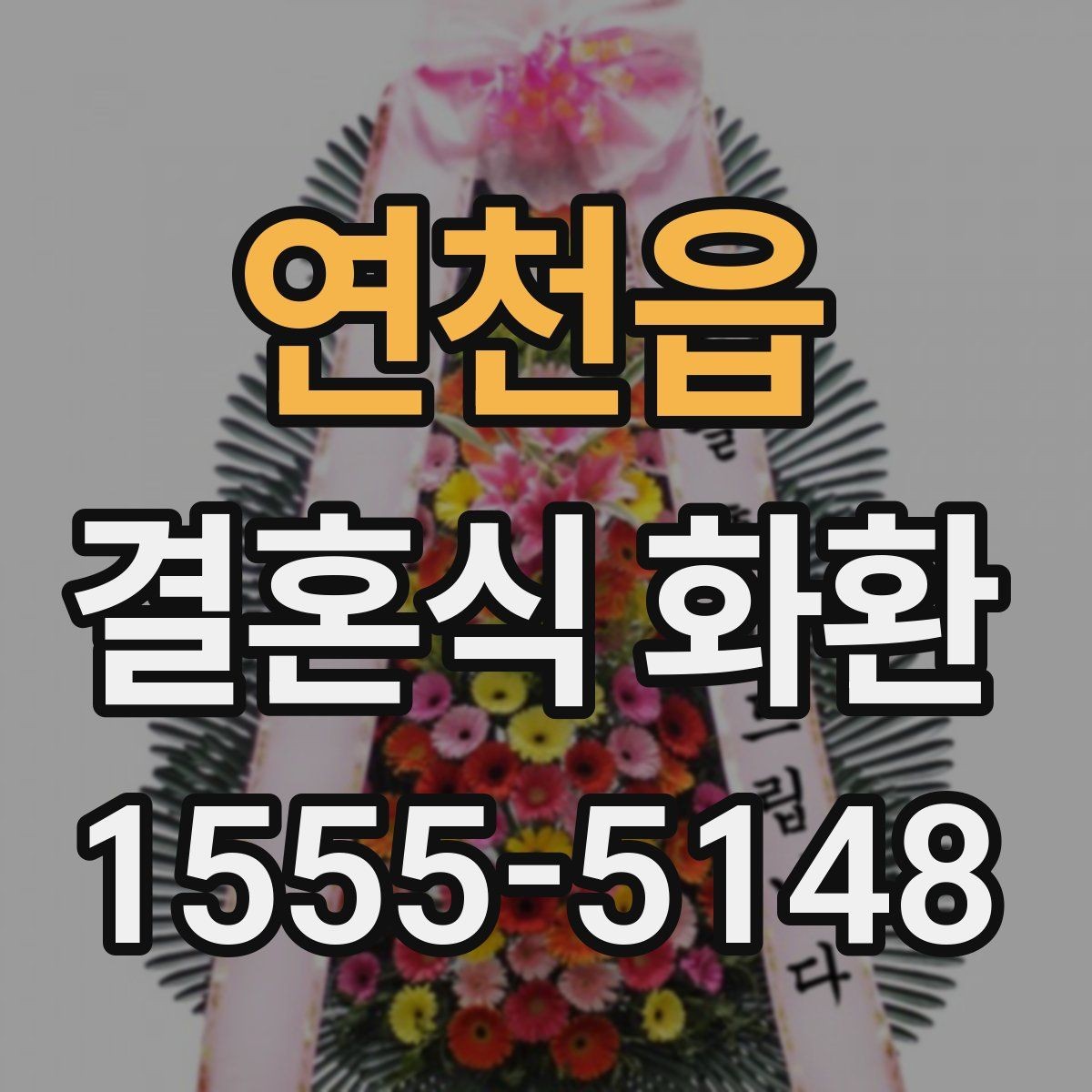 연천읍 결혼식 화환 장소별 배송 조건을 확인하는 법
