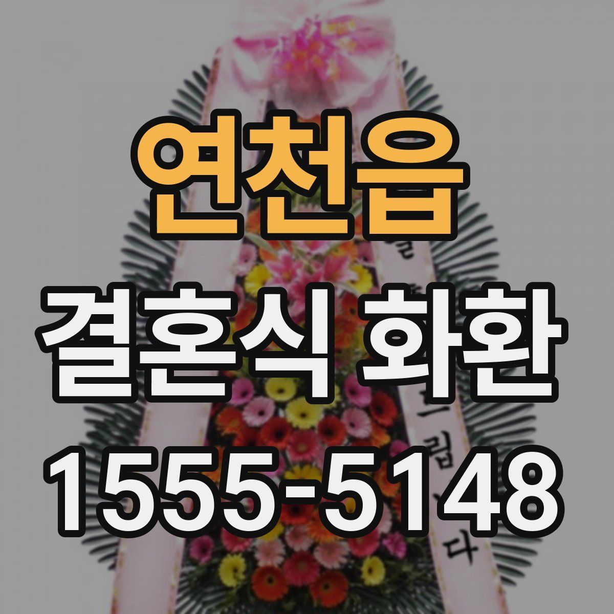연천읍 결혼식 화환