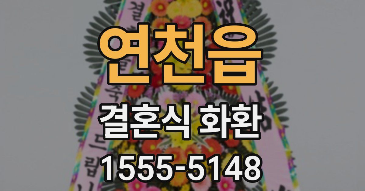 연천읍 결혼식 화환