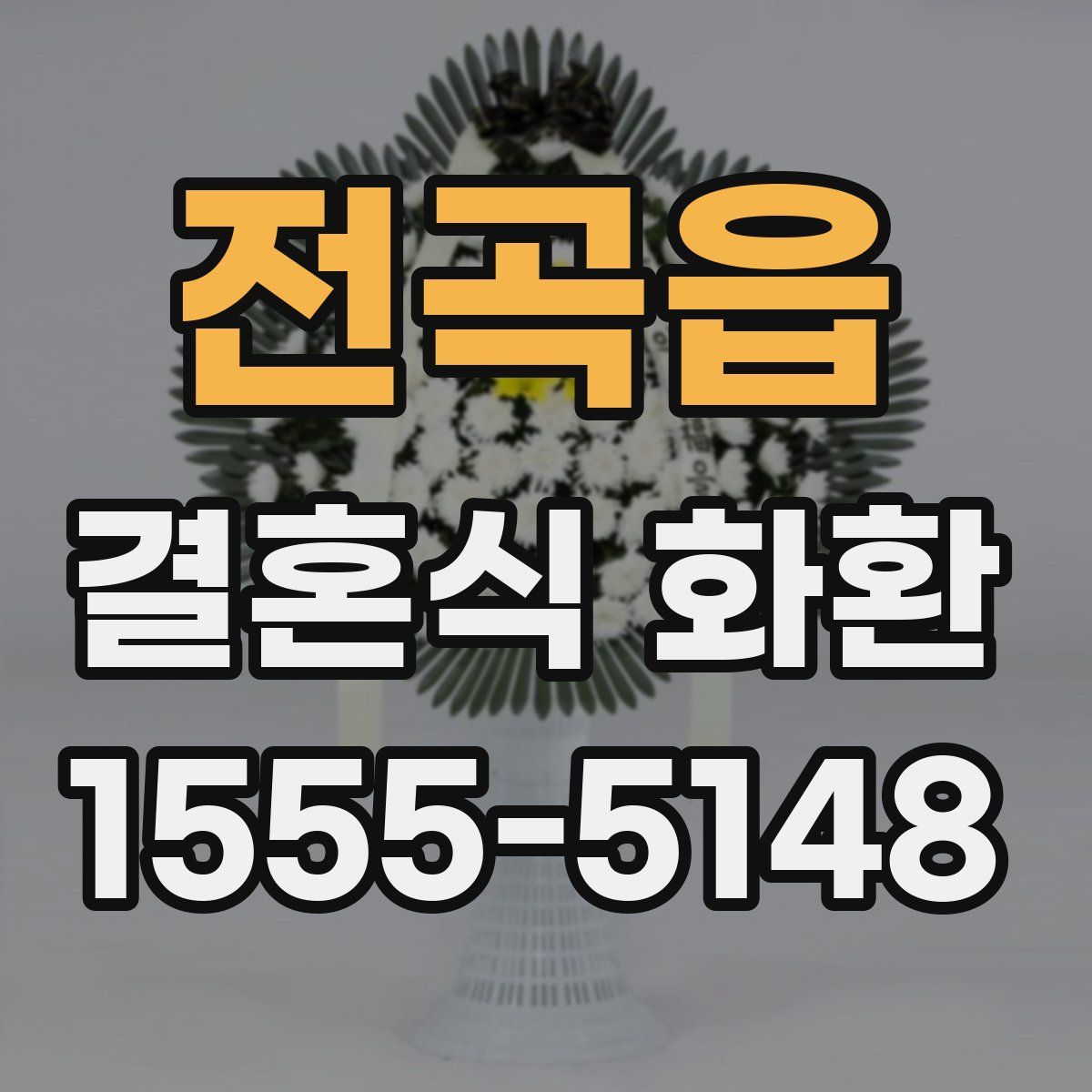 전곡읍 결혼식 화환