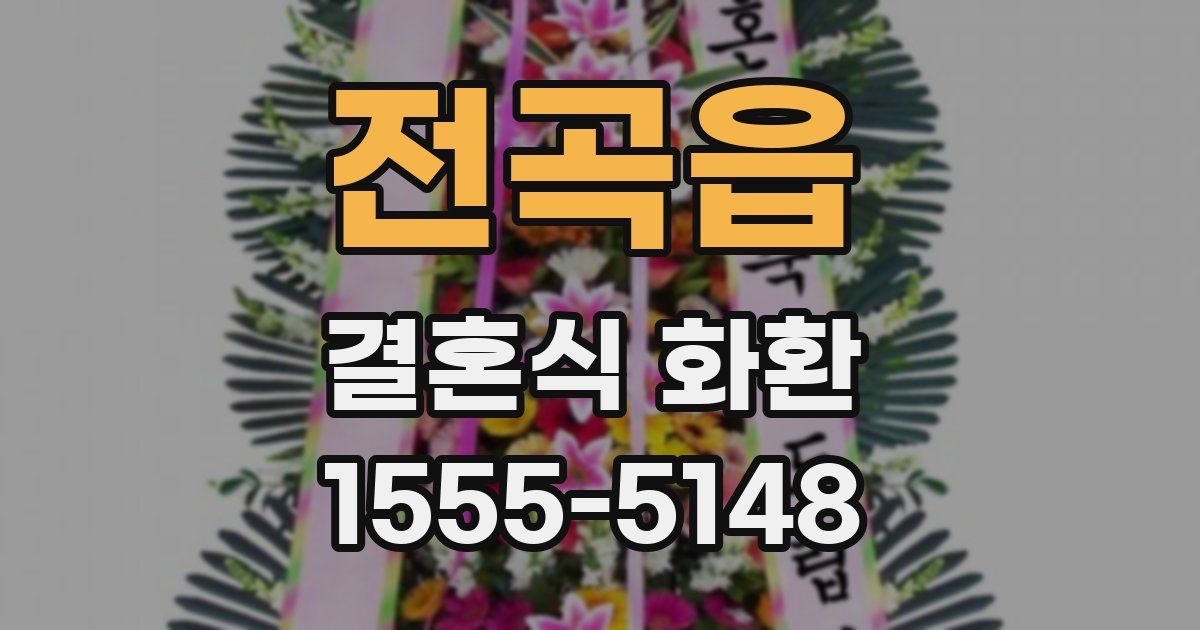전곡읍 결혼식 화환