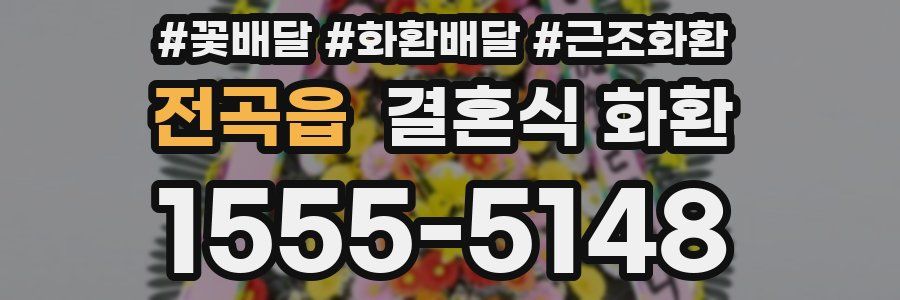 전곡읍 결혼식 화환