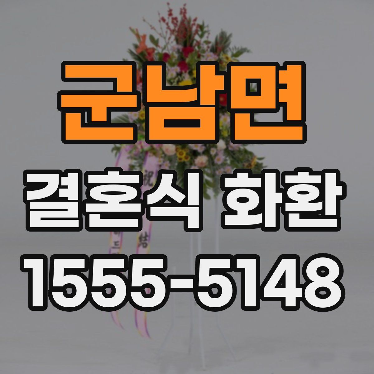 군남면 결혼식 화환