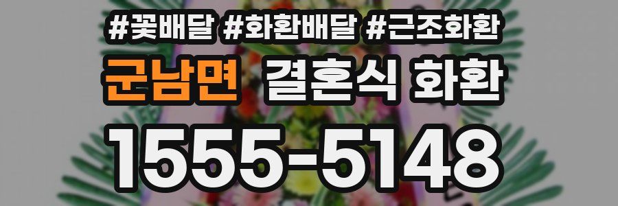 군남면 결혼식 화환