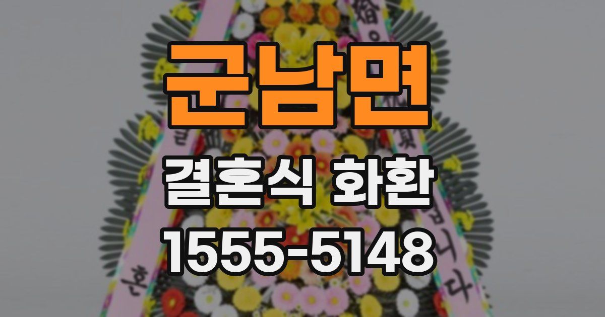 군남면 결혼식 화환