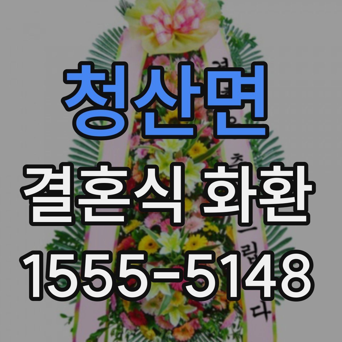 청산면 결혼식 화환 배송 시간 놓치지 않는 방법