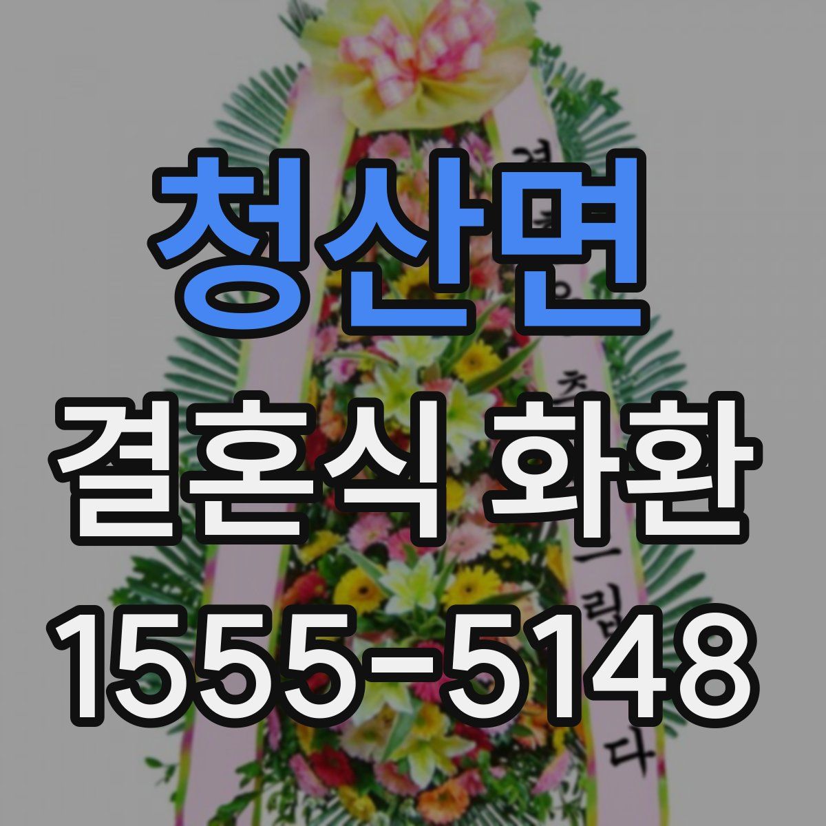 청산면 결혼식 화환