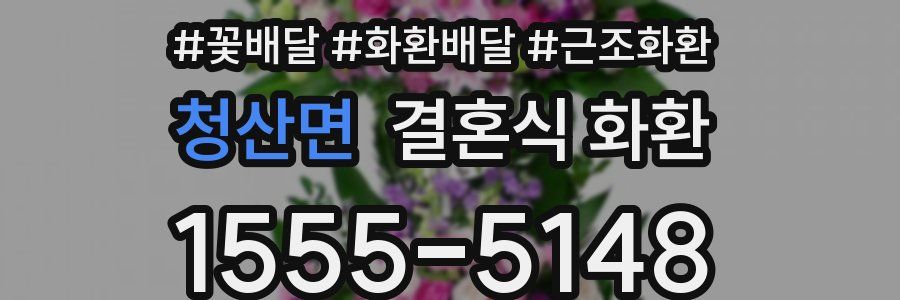 청산면 결혼식 화환