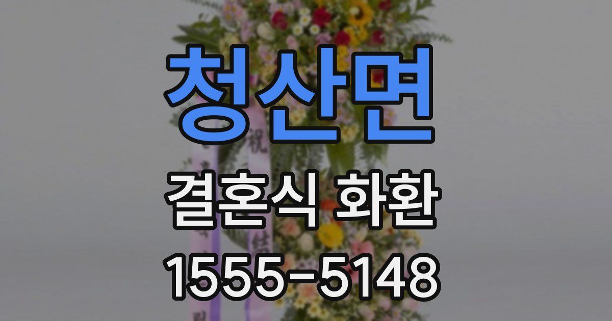 청산면 결혼식 화환