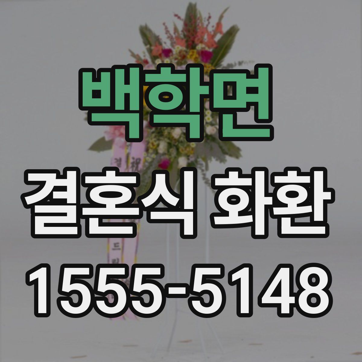 백학면 결혼식 화환