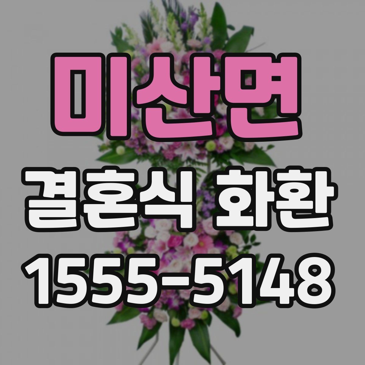 미산면 결혼식 화환 깔끔하게 보내는 방법과 유의점