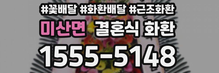 미산면 결혼식 화환