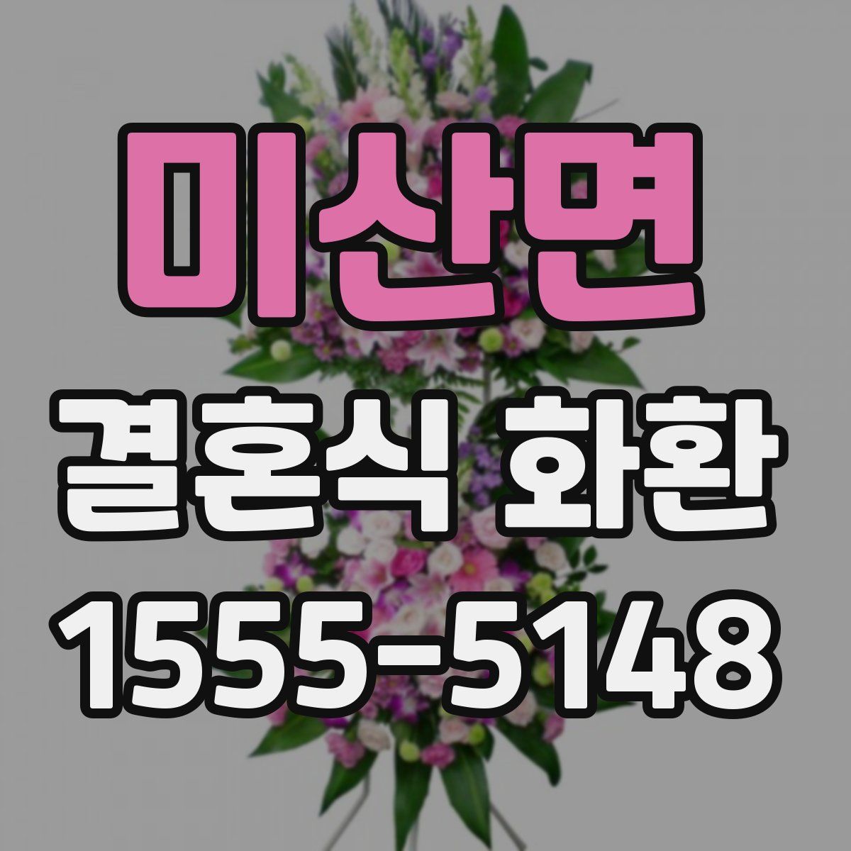 미산면 결혼식 화환