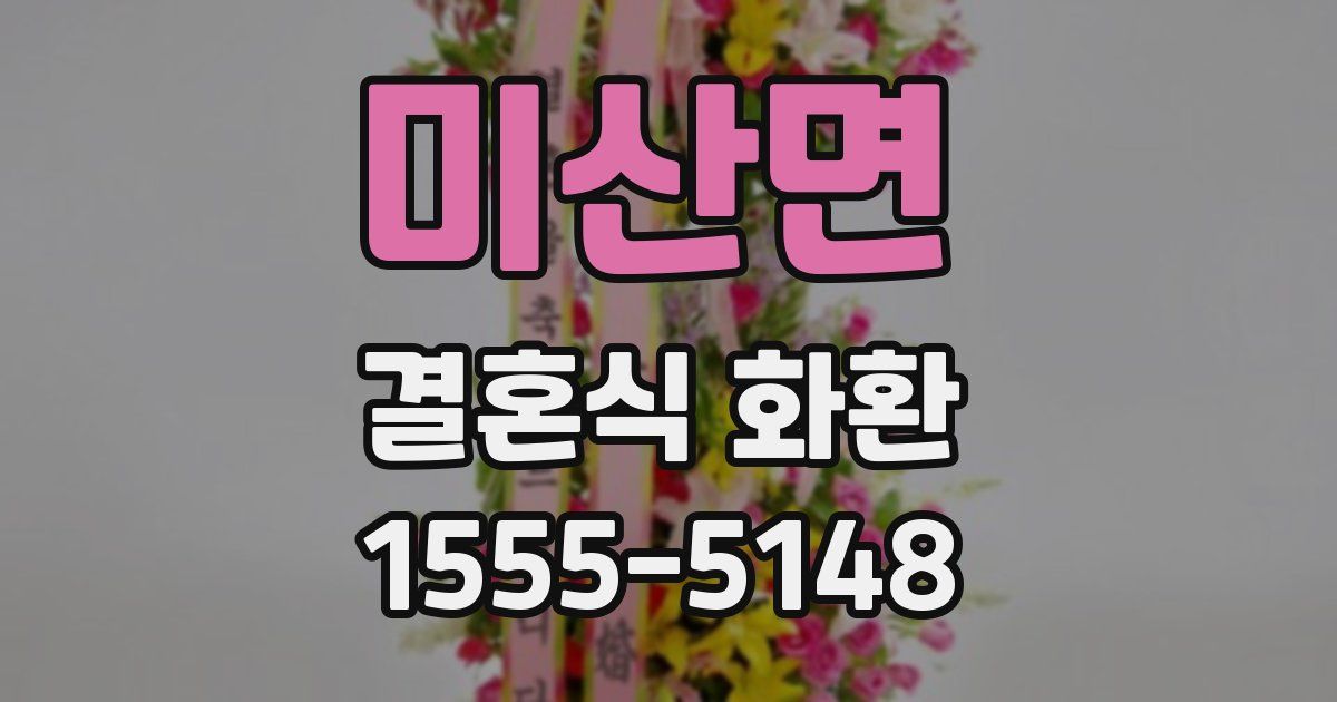 미산면 결혼식 화환