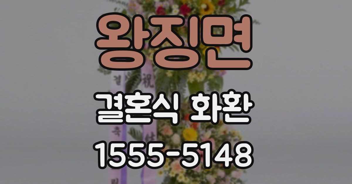 왕징면 결혼식 화환
