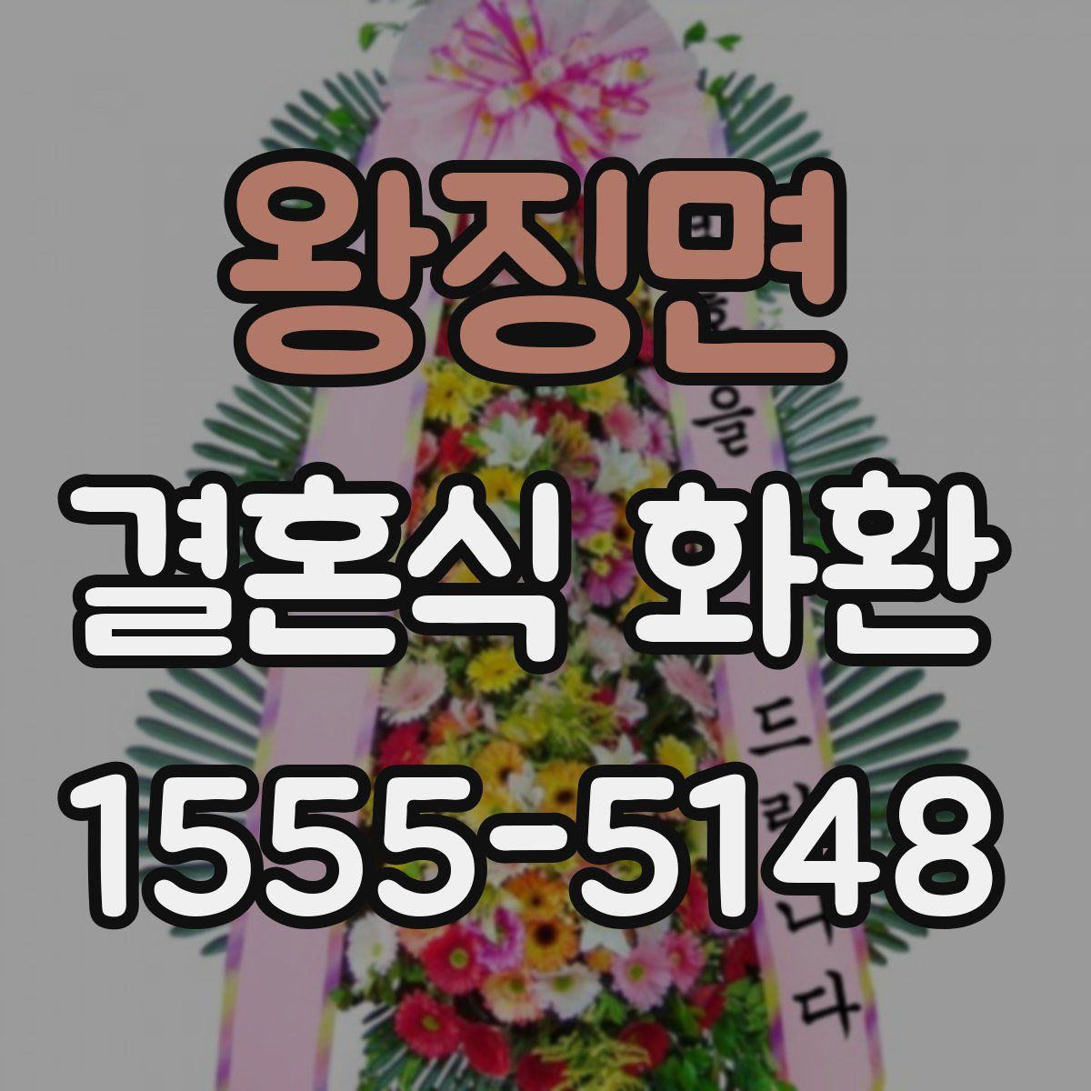 왕징면 결혼식 화환