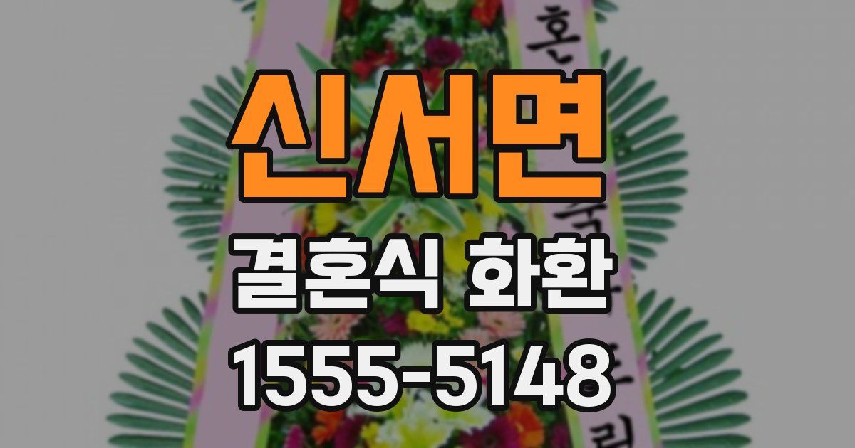 신서면 결혼식 화환