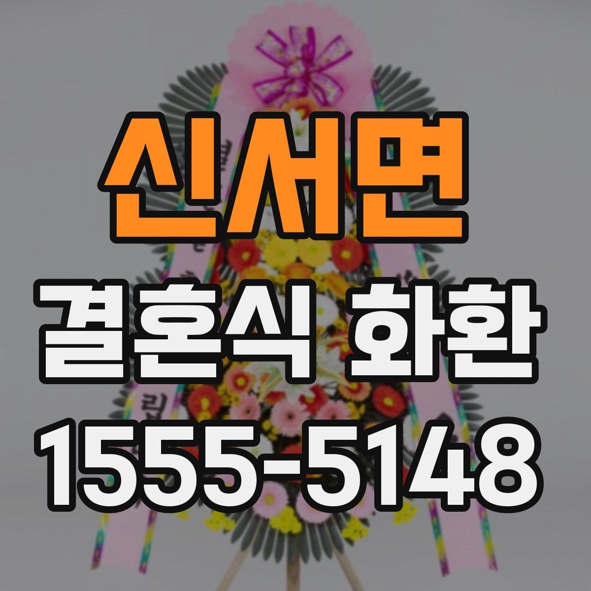 신서면 결혼식 화환