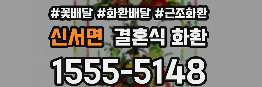 신서면 결혼식 화환