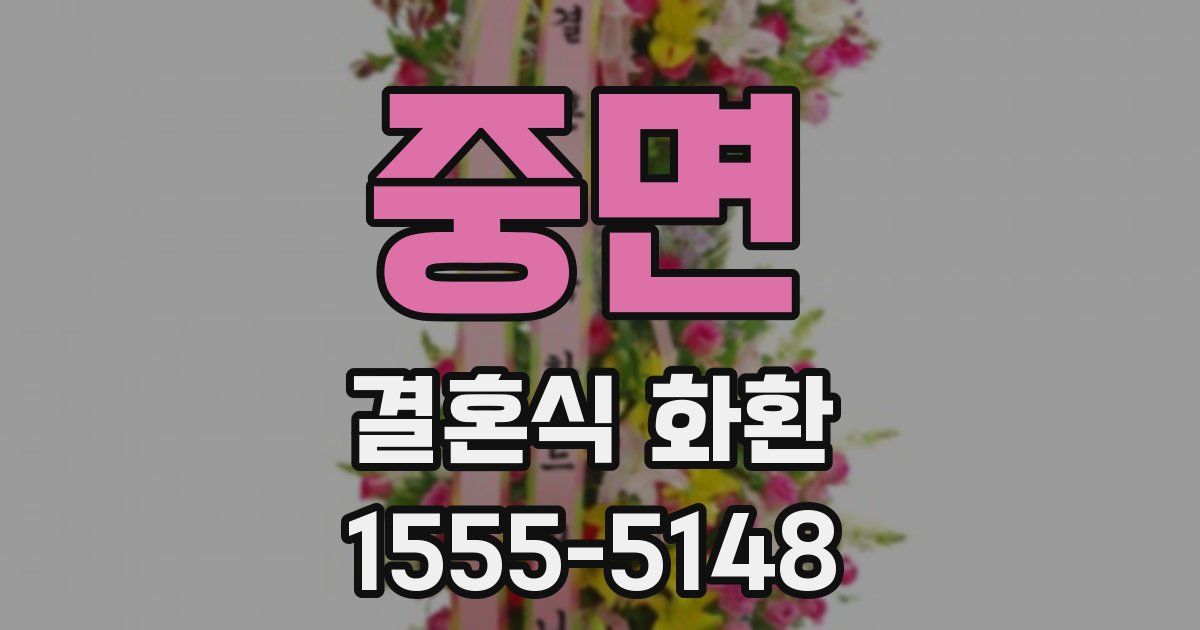 중면 결혼식 화환