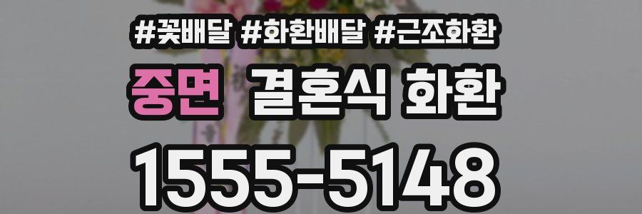 중면 결혼식 화환