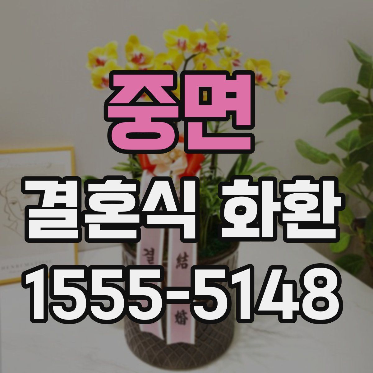 중면 결혼식 화환
