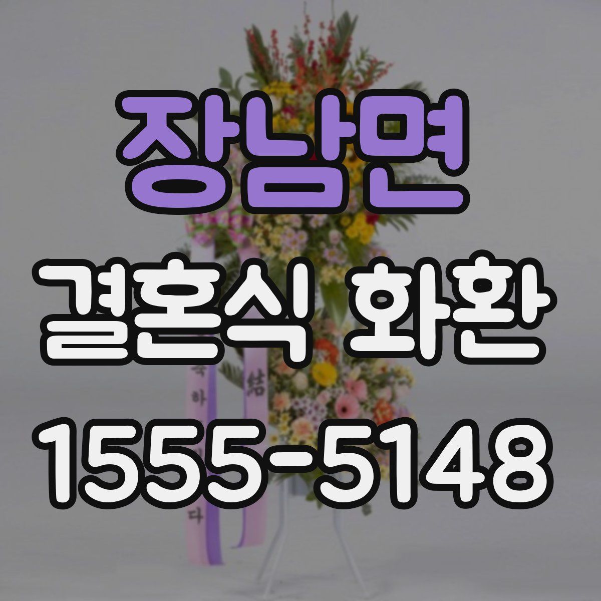 장남면 결혼식 화환