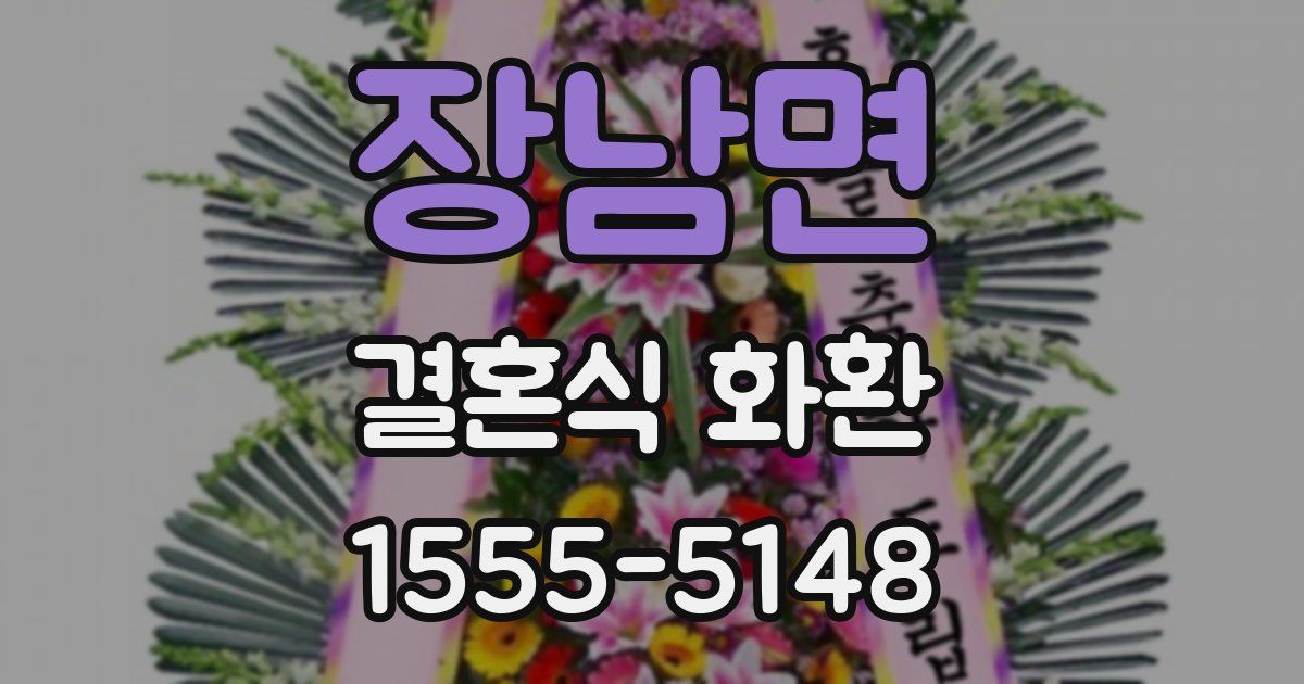 장남면 결혼식 화환