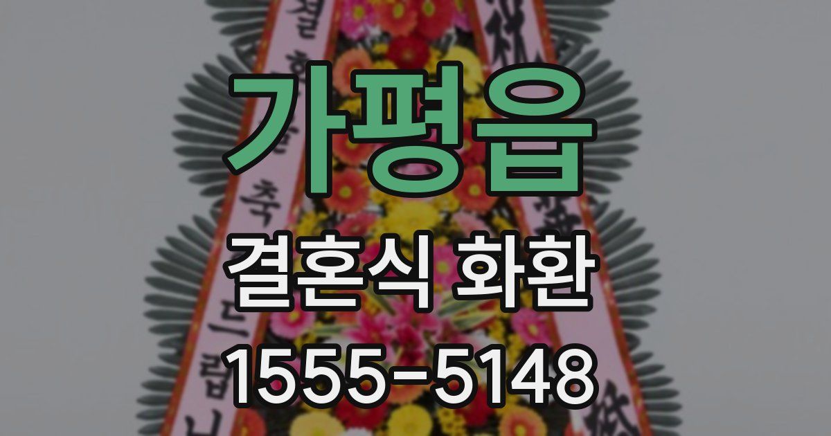 가평읍 결혼식 화환