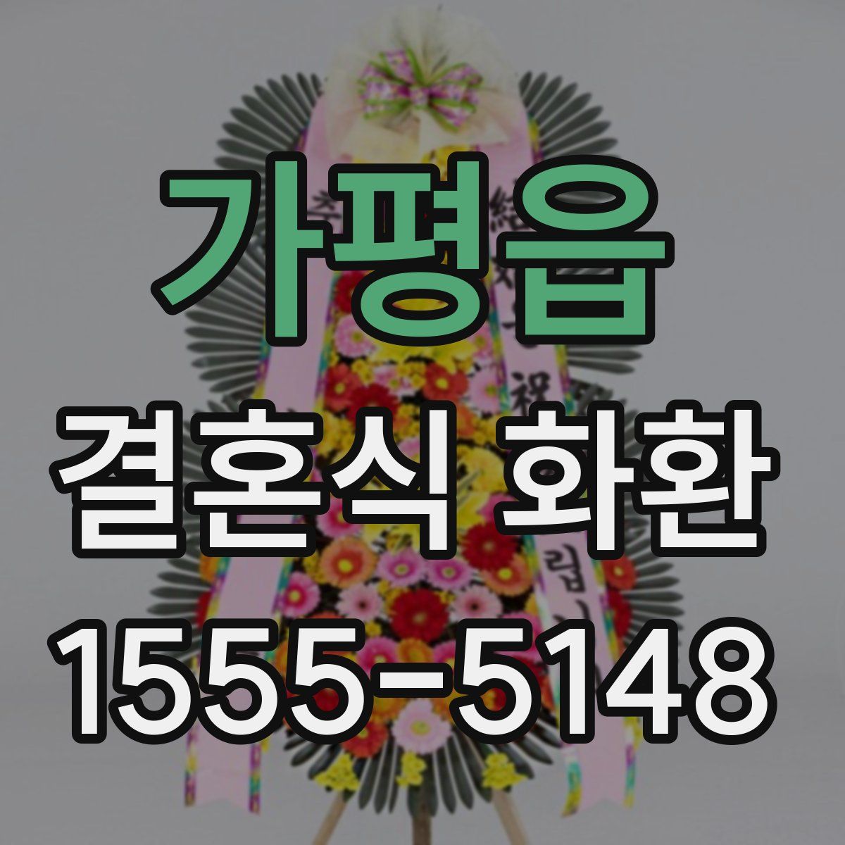 가평읍 결혼식 화환