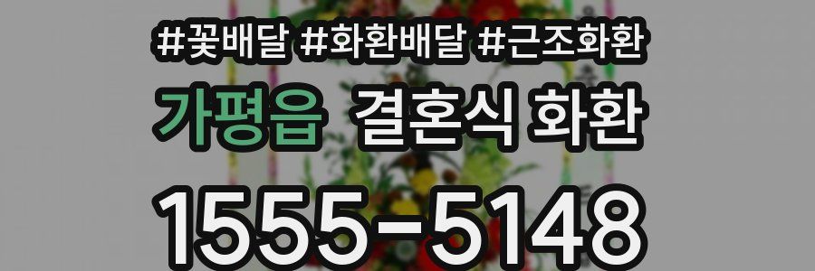 가평읍 결혼식 화환