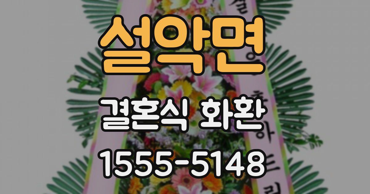 설악면 결혼식 화환