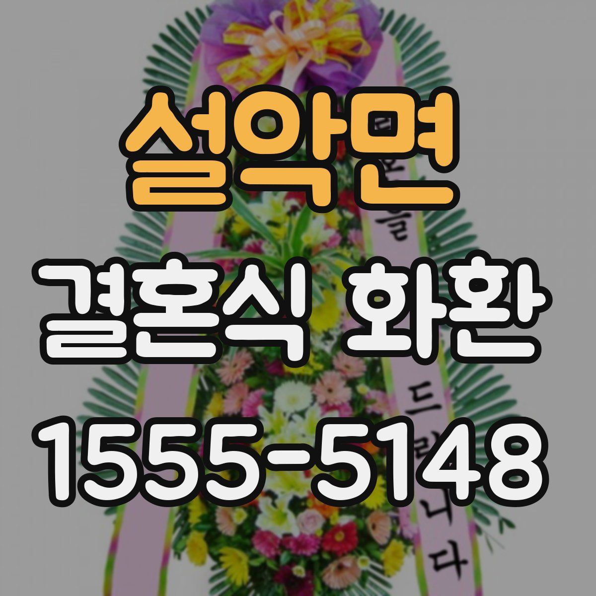 설악면 결혼식 화환