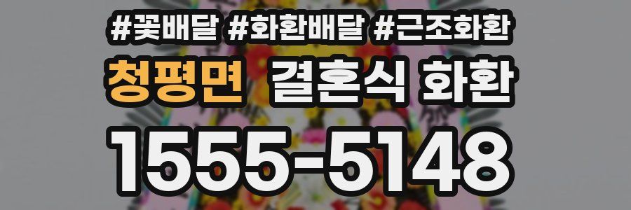 청평면 결혼식 화환