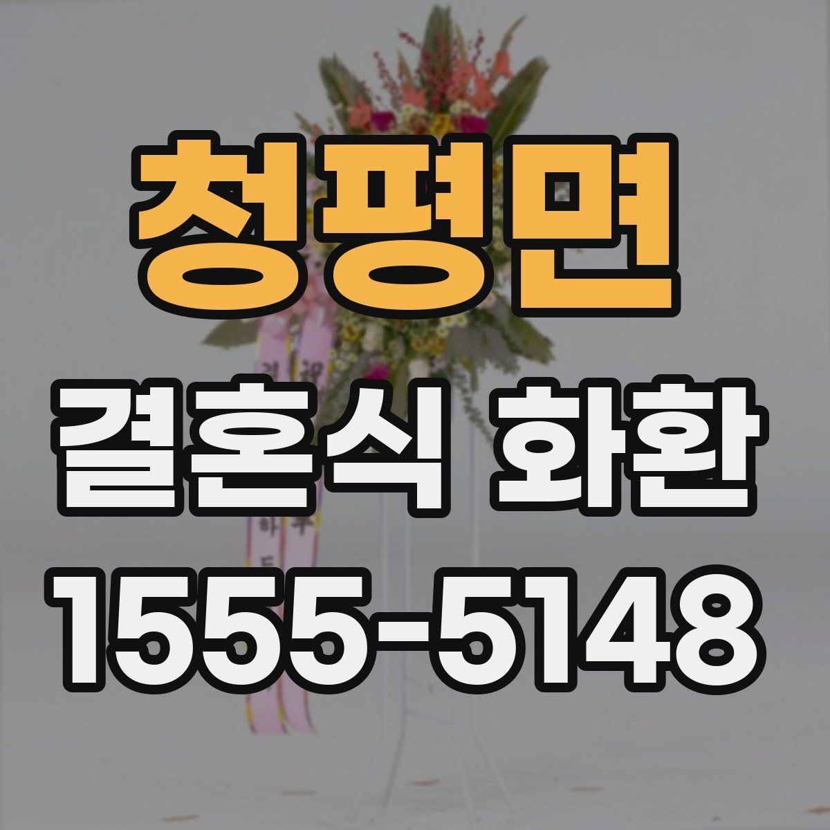 청평면 결혼식 화환
